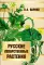 Русские лекарственные растения