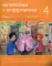 Математика и информатика. 4 кл.: Задачник. В 6 ч. Ч. 2. 2-е изд., дораб