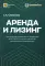 Аренда и лизинг. Практическое руководство по применению ФСБУ 25/2018 с учетом норм МСФО и рекомендаций разработчиков