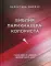 Библия парикмахера колориста. Главная книга по созданию идеального цвета волос