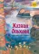 Хозяин Ольхона. Байкальские сказки