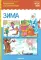 Зима. Рассказы по картинкам. Наглядно-дидактическое пособие