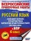 Русский язык: большой сборник тренировочных вариантов проверочных работ для подготовки к ВПР. 6 класс