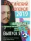 Российский колокол «Новые писатели России»: альманах. Вып. № 5, 2019