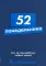 52 понедельника: Как за год добиться любых целей (обл.)