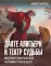 Данте Алигьери и театр судьбы