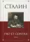 Сталин: pro et contra. Т. 1: Антология