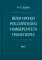 Вехи науки Российского университета транспорта. Монография. В 8 т. Т. 4