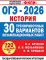 ОГЭ-2026. История. 30 тренировочных вариантов экзаменационных работ для подготовки к ОГЭ