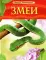 Змеи. Детская энциклопедия