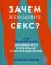 Зачем женщине секс? Что мешает нам заниматься любовью с наслаждением