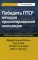 Победить ПТСР методом пролонгированной экспозиции: рабочая тетрадь клиента. 2-е изд