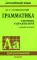 Грамматика: Сборник упражнений. 8-е изд., испр. (обл.)