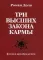 Три высших закона кармы. Физика преображения. 4-е изд