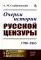 Очерки истории русской цензуры: 1700–1863 (пер.)