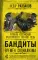 Бандиты времен социализма. Хроника российской преступности. 1917-1991 годы