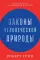 Законы жизни на каждый день + Законы человеческой природы (комплект из 2-х книг)