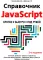 Справочник JavaScript. Кратко, быстро, под рукой. 2-е изд