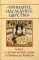 Приидите, наследуйте Царство. Книга о человеческой душе и Промысле Божием