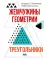 Жемчужины геометрии. Треугольники