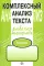 Комплексный анализ текста. 6 кл. Рабочая тетрадь