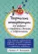 Творческие интервенции для работы с трудными детьми и подростками: 186 техник, упражнений, рабочих листов, а также советов по коммуникации и изменению