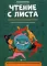 Чтение с листа: песни и танцы народов мира: в простом переложении для фортепиано. Вып. 3