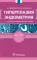 Гиперплазия эндометрия. 2-е изд., перераб. и доп