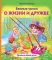 Важные уроки о жизни и дружбе. Приключения Дуни