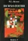 Психология. В 3 кн. Кн. 3: Психодиагностика. Введение в научное психологическое исследование с элементами математической статистики: учебник. 5-е изд