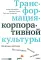 Трансформация корпоративной культуры: Важные детали, без которых ничего не работает