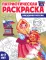 Комплект книг. Патриотическая раскраска: Праздники России и Русские сказки (2 раскраски, 4-7 лет)