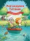 Мой дедушка Титаник. Лучшая команда Мой дедушка Титаник. Лучшая команда