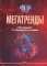 Мегатренды: Основные траектории эволюции мирового порядка в XXI веке: Учебник