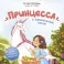 Принцесса и карамельный замок: сказка о полезных сладостях