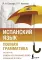 Испанский язык. Полная грамматика