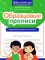 Образцовые прописи: тренируем орфографическую зоркость