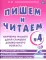 Пишем и читаем. Тетрадь N 4. Обучение грамоте детей старшего дошкольного возраста. Дидактический материал для упражнений с деформированными словами