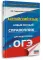 Английский язык: новый полный справочник для подготовки к ОГЭ