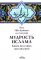 Мудрость ислама. Книга полезных наставлений: сборник