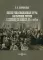 После революционных бурь: Население России в первой половине 20-х годов. 2- е изд., стер