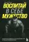 Воспитай в себе мужество! Месячная программа на пути к идеальному телу и тотальной самодисциплине