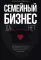 Семейный бизнес: Да или Нет