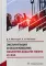 Эксплуатация и обслуживание объектов добычи нефти и газа: Учебное пособие