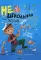 Нешкольная тетрадь: синий уровень