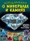 Большая книга о минералах и камнях. 1001 фотография