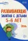 Развивающие занятия с детьми 5-6 лет. Осень. I квартал