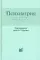 Психиатрия. Справочник практического врача. 6-е изд