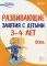 Развивающие занятия с детьми 3-4 лет. Осень. I квартал