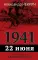 1941, 22 июня. Предисловие Алексея Исаева